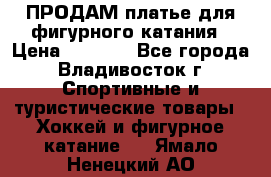 ПРОДАМ платье для фигурного катания › Цена ­ 6 000 - Все города, Владивосток г. Спортивные и туристические товары » Хоккей и фигурное катание   . Ямало-Ненецкий АО